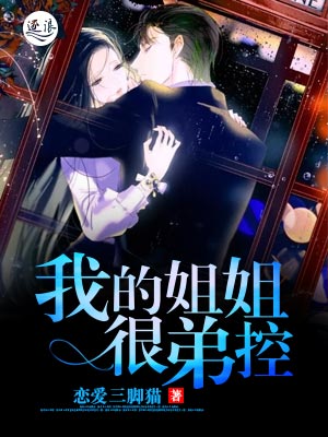 我的姐姐很弟控小說