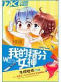 我的精分女神小說