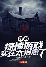 我的驚悚遊戲實在太治癒了小說