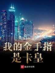 我的金手指是卡皇小說