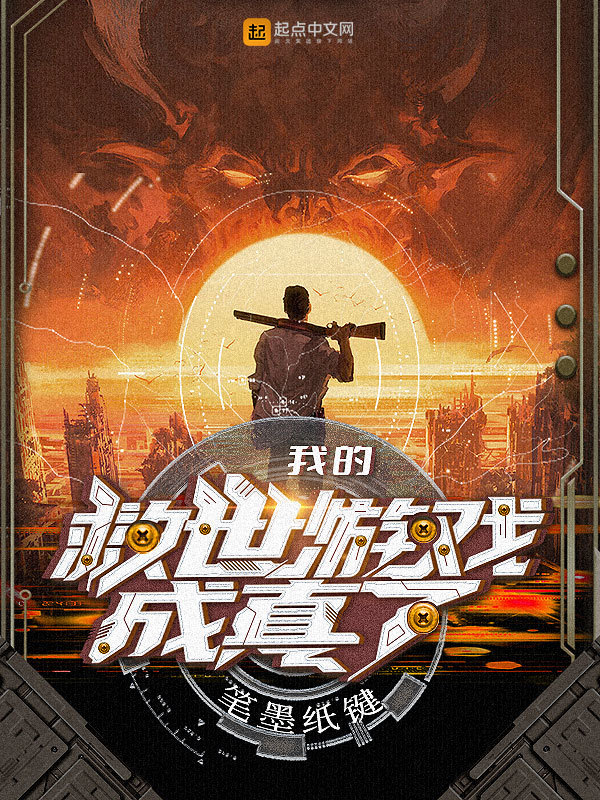 我的救世遊戲成真了小說