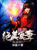 我的絕美冥妻小說
