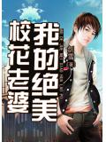 我的絕美校花老婆小說