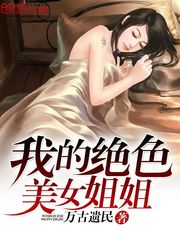 我的絕色美女姐姐小說
