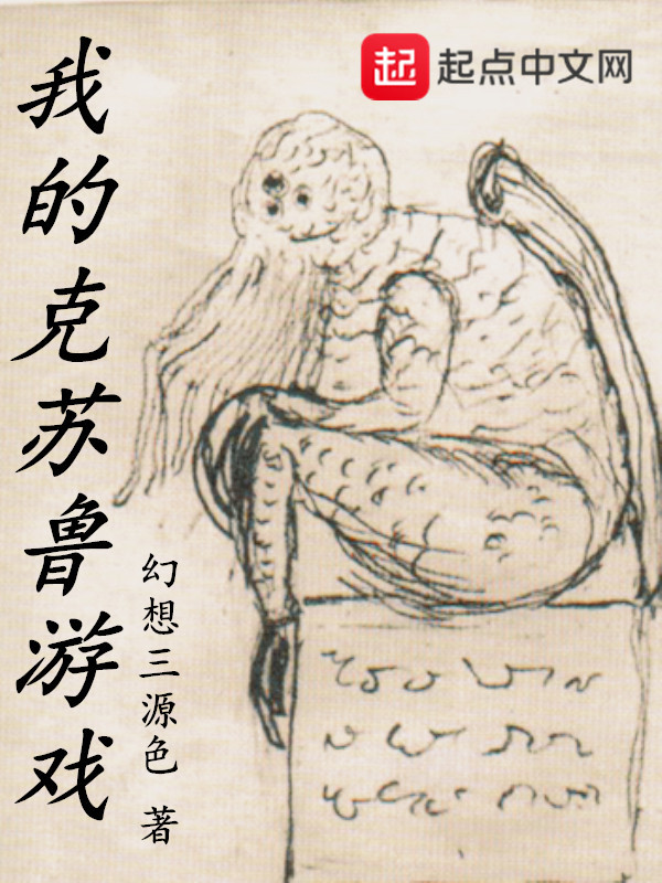 我的克蘇魯遊戲小說