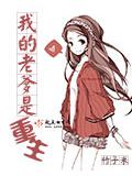 我的老爹是重生小說