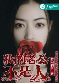 我的老公不是人小說