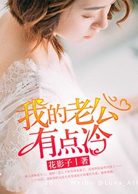 我的老公有點冷小說