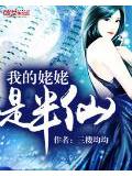 我的姥姥是半仙小說