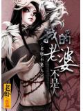 我的老婆不是人 - 老蝦小說