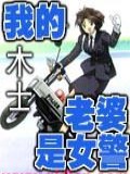 我的老婆是女警小說