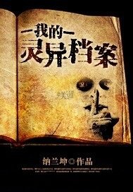 我的靈異檔案小說