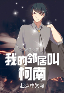 我的鄰居叫柯南小說