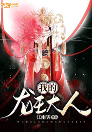 我的龍王大人小說
