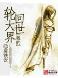 我的輪迴大世界小說