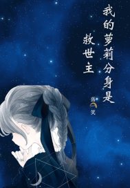 我的蘿莉分身是救世主小說