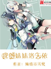 我的妹妹洛天依小說