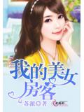我的美女房客小說
