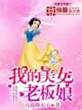 我的美女老闆娘小說