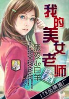 我的美女老師小說