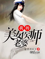 我的美女醫師老婆小說
