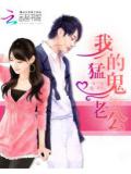 我的猛鬼老公小說