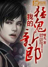 我的猛鬼新郎小說