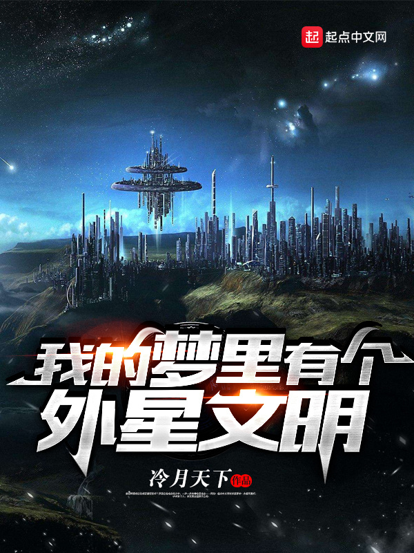 我的夢裡有個外星文明小說