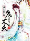 我的明朝鬼丈夫小說