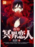 我的冥界戀人小說