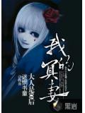 我的冥妻大人是90後小說