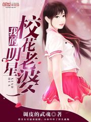 我的明星校花老婆小說