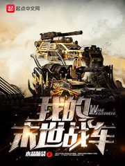 我的末世戰車小說