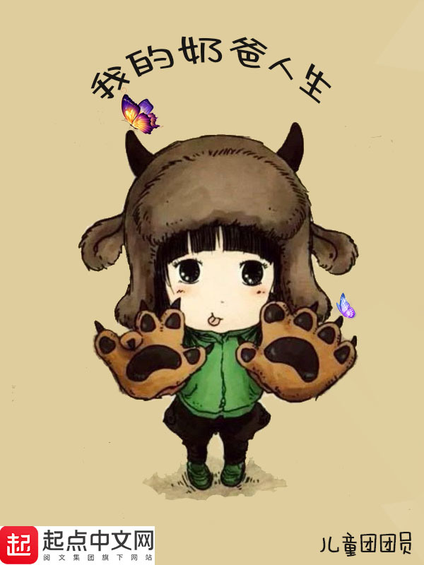 我的奶爸人生小說