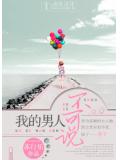 我的男人不可說小說