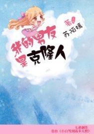 我的男友是克隆人小說