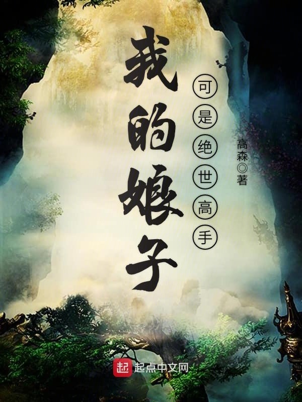 我的娘子可是絕世高手小說