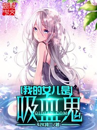 我的女兒是吸血鬼小說