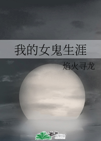 我的女鬼生涯小說