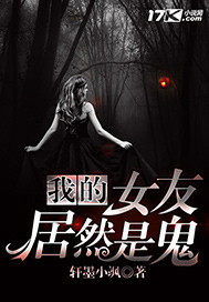 我的女友居然是鬼小說