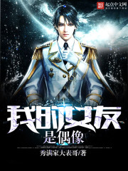 我的女友是偶像小說