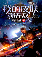 我的皮膚強無敵小說