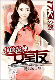 我的潑辣女室友小說