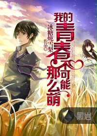 我的青春不可能那麼萌小說