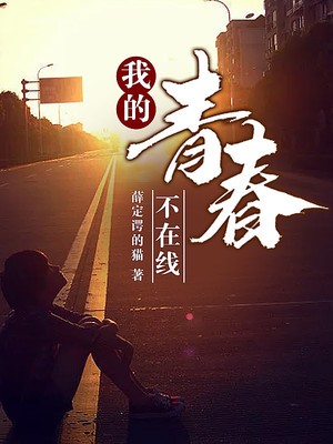 我的青春不在線小說