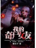 我的奇屍女友小說