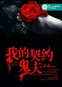 我的契約鬼夫小說