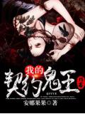 我的契約鬼王小說
