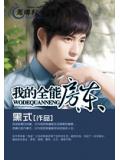 我的全能房東小說