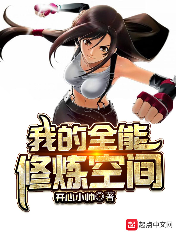 我的全能修煉空間小說